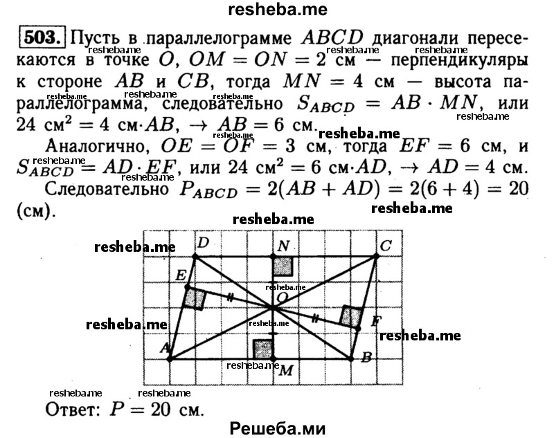 
    503 Найдите периметр параллелограмма, если его площадь равна 24 см2, а точка пересечения диагоналей удалена от сторон на 2 см и 3 см.
