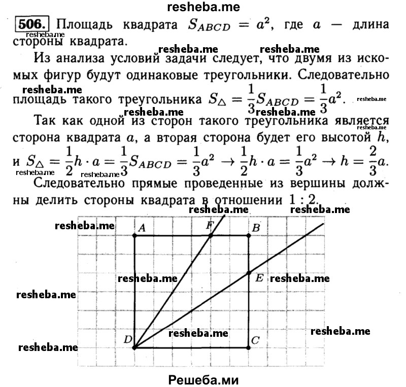 
    506 	Как провести две прямые через вершину квадрата, чтобы разделить его на три фигуры, площади которых равны?
