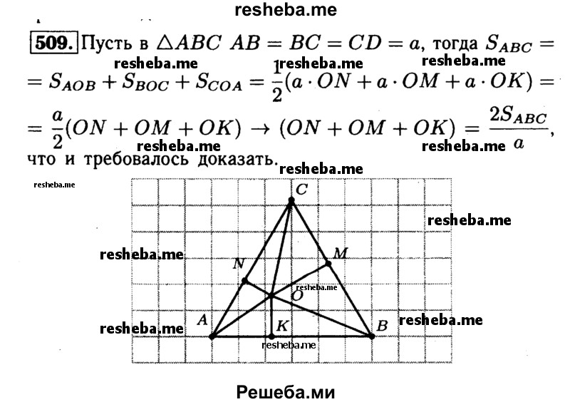 
    509 Докажите, что сумма расстояний от точки, лежащей внутри равностороннего треугольника, до его сторон не зависит от положения этой точки.
