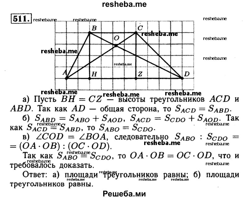 
    511 Докажите, что треугольники CDE и BDF равновеликие. В трапеции ABCD с боковыми сторонами АВ и CD диагонали пересекаются в точке О.
а)	Сравните площади треугольников ABD и ACD.
б)	Сравните площади треугольников АВО и С DO.
в)	Докажите, что выполняется равенство OA • ОВ = ОС • OD. Основания трапеции равны а и b.
