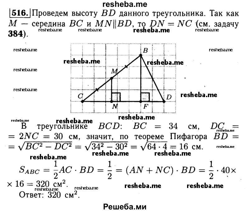 
    516	В треугольнике ABC ВС = 34 см. Перпендикуляр MN, проведённый из середины ВС к прямой АС, делит сторону АС на отрезки AN = 25 см и NC = 15 см. Найдите площадь треугольника ABC.
