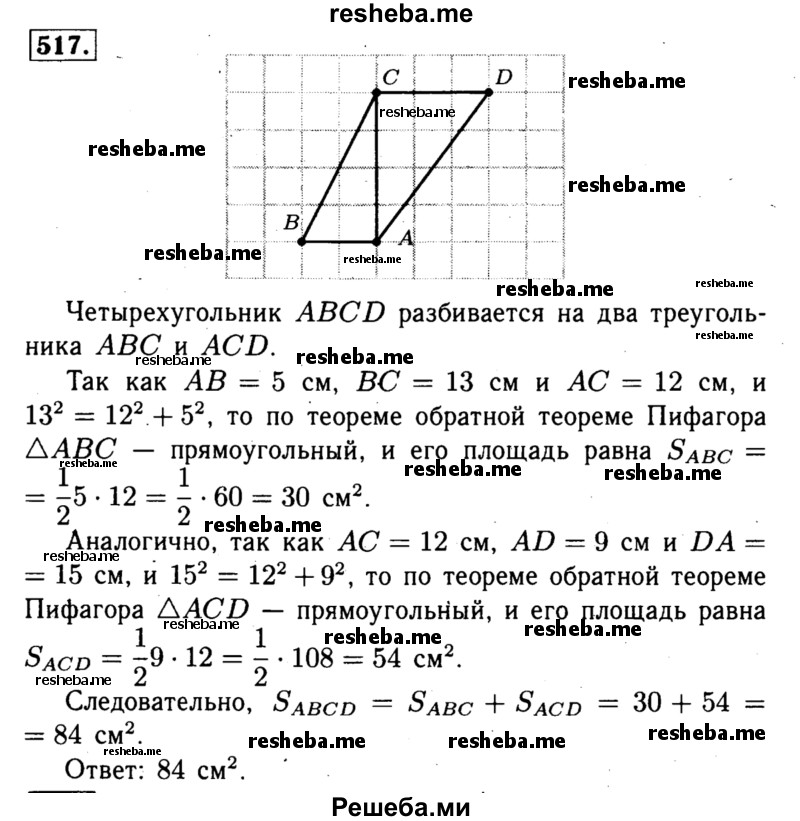 
    517	Найдите площадь четырёхугольника ABCD, в котором АВ = 5 см, ВС = 13 см, CD = 9 см, DA = 15 см, АС = 12 см.
