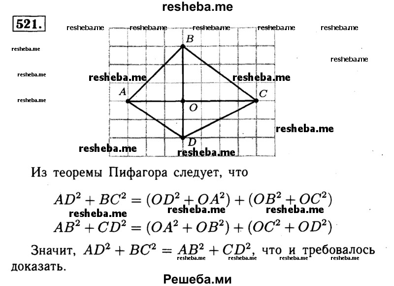 
    521	Докажите, что если диагонали четырёхугольника ABCD взаимно перпендикулярны, то AD2 + ВС2 = АВ2 + CD2.
