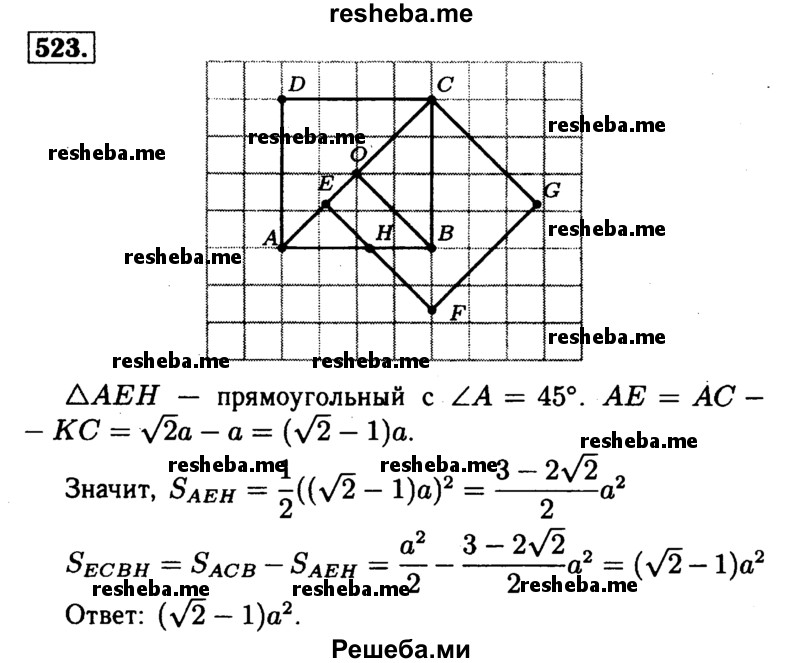 
    523	Два квадрата со стороной а имеют одну общую вершину, причём сторона одного из них лежит на диагонали другого. Найдите площадь общей части этих квадратов.
