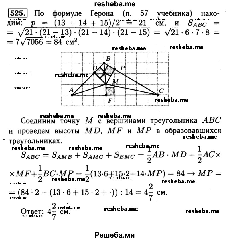 
    525	Расстояние от точки М, лежащей внутри треугольника ABC, до прямой АВ равно 6 см, а до прямой АС равно 2 см. Найдите расстояние от точки М до прямой ВС, если АВ = 13 см, ВС= 14 см, АС = 15 см.
