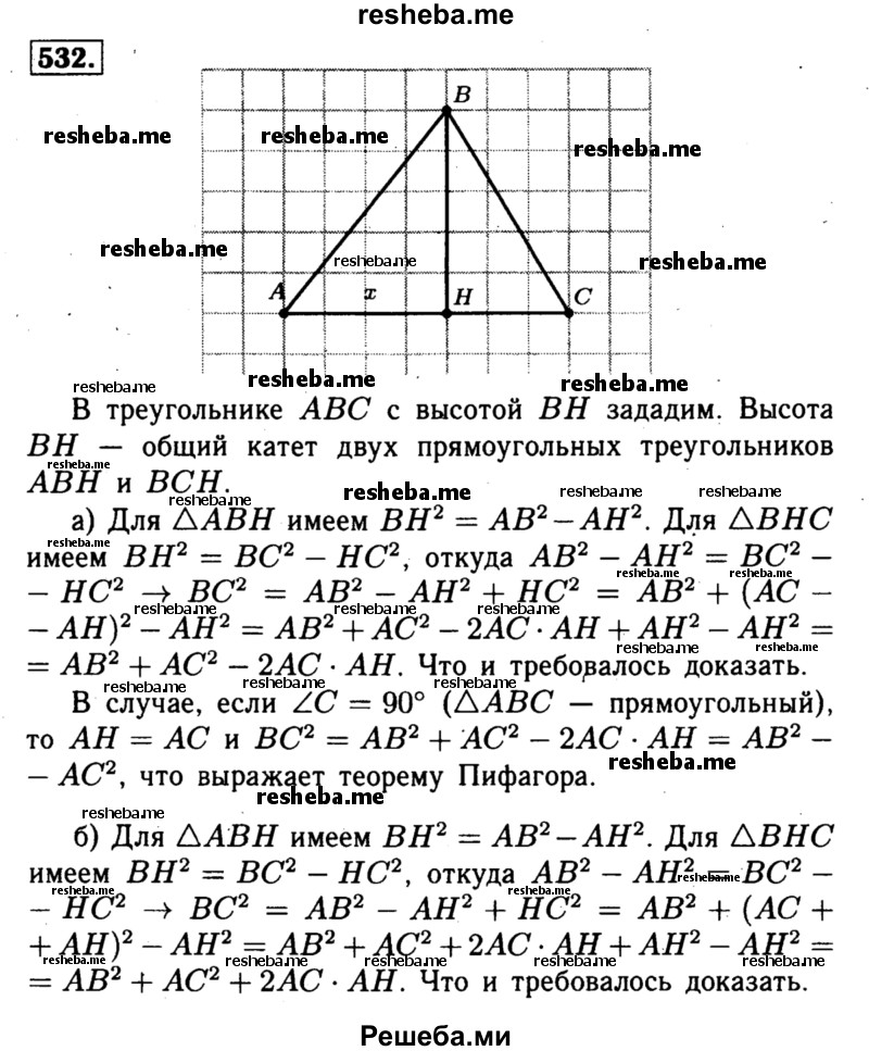 
    532	В треугольнике ABC проведена высота ВН. Докажите, что если:
а)	угол А острый, то ВС2 = АВ2 + АС2 - 2АС • АН;
б)	угол А тупой, то ВС2 = АВ2 + АС2 + 2АС • АН.
