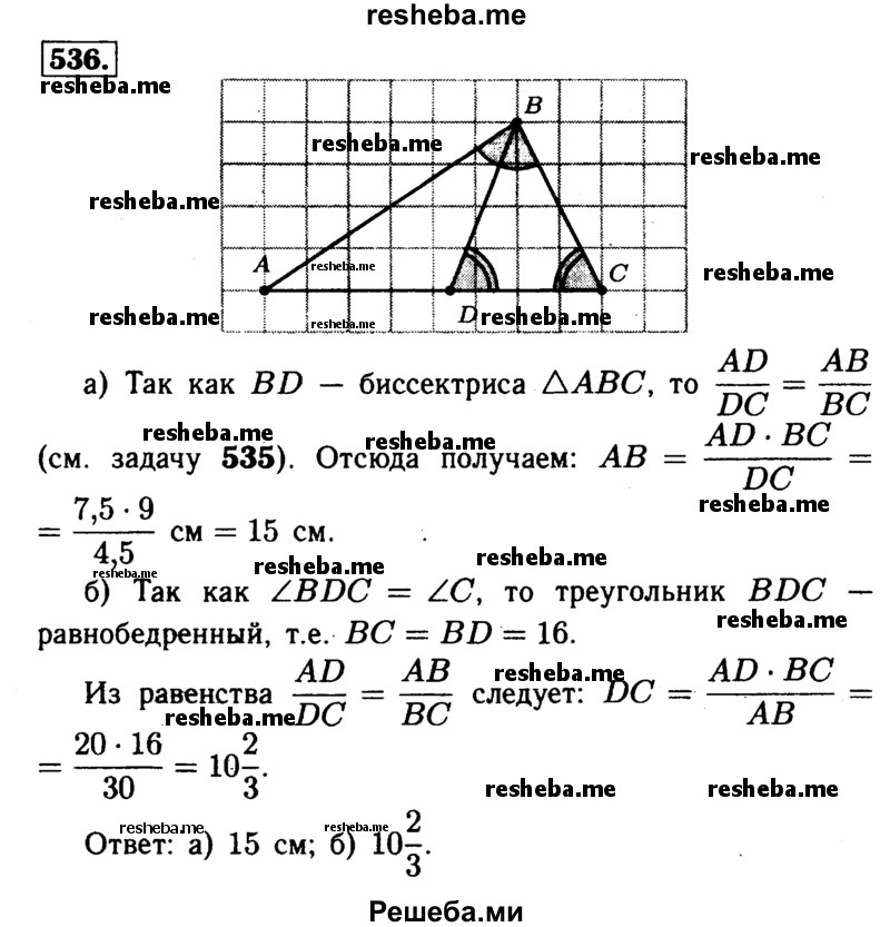 
    536	 Отрезок BD является биссектрисой треугольника ABC.
а)	Найдите АВ, если BС = 9 см, AD= 7,5 см, DC = 4,5 см.
б)	Найдите DC, если АВ = 30, AD = 20, ВС = 16.
