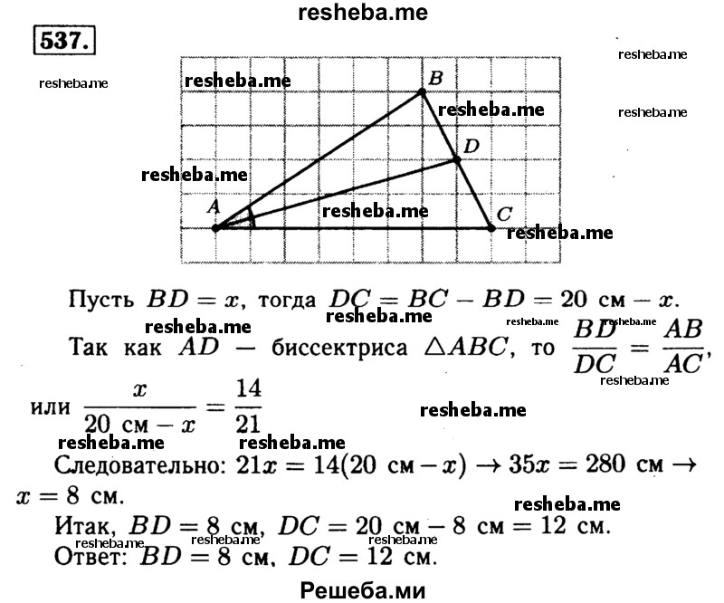 
    537	 Отрезок AD является биссектрисой треугольника ABC. Найдите BD и DC, если АВ = 14 см, ВС = 20 см, АС = 21 см.
