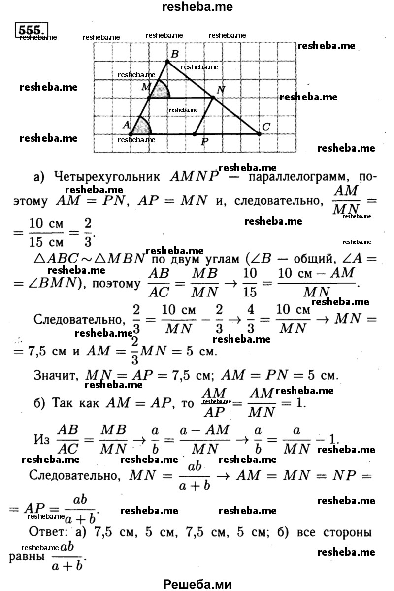 
    555	 Точки М, N и Р лежат соответственно на сторонах АВ, ВС и С А треугольника ABC, причём MN || AC, NP || АВ. Найдите стороны четырёхугольника AMNP, если: а) АВ =10 см, АС = 15 см, PN : MN = 2 : 3; б) AM = АР, АВ = а, АС = b.

