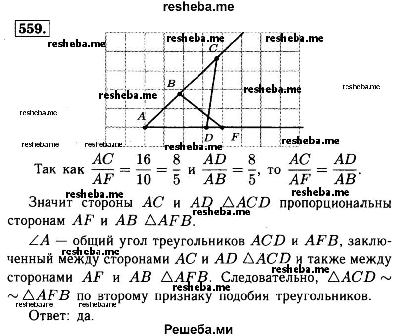 
    559	На одной из сторон данного угла А отложены отрезки АВ = 5 см и АС = 16 см. На другой стороне этого же угла отложены отрезки AD = 8cm и AF=10cm. Подобны ли треугольники ACD и AFB? Ответ обоснуйте.
