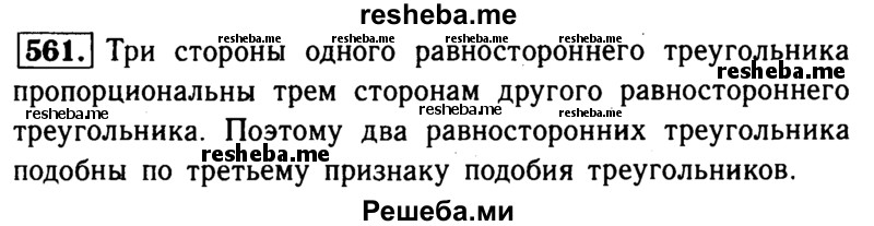 
    561	Докажите, что два равносторонних треугольника подобны.
