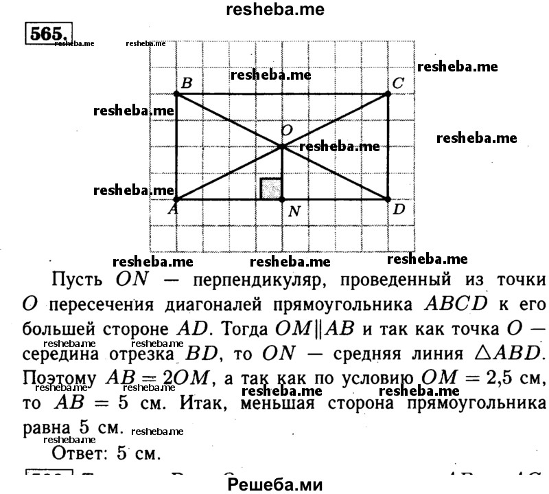 
    565	 Расстояние от точки пересечения диагоналей прямоугольника до прямой, содержащей его большую сторону, равно 2,5 см. Найдите меньшую сторону прямоугольника.
