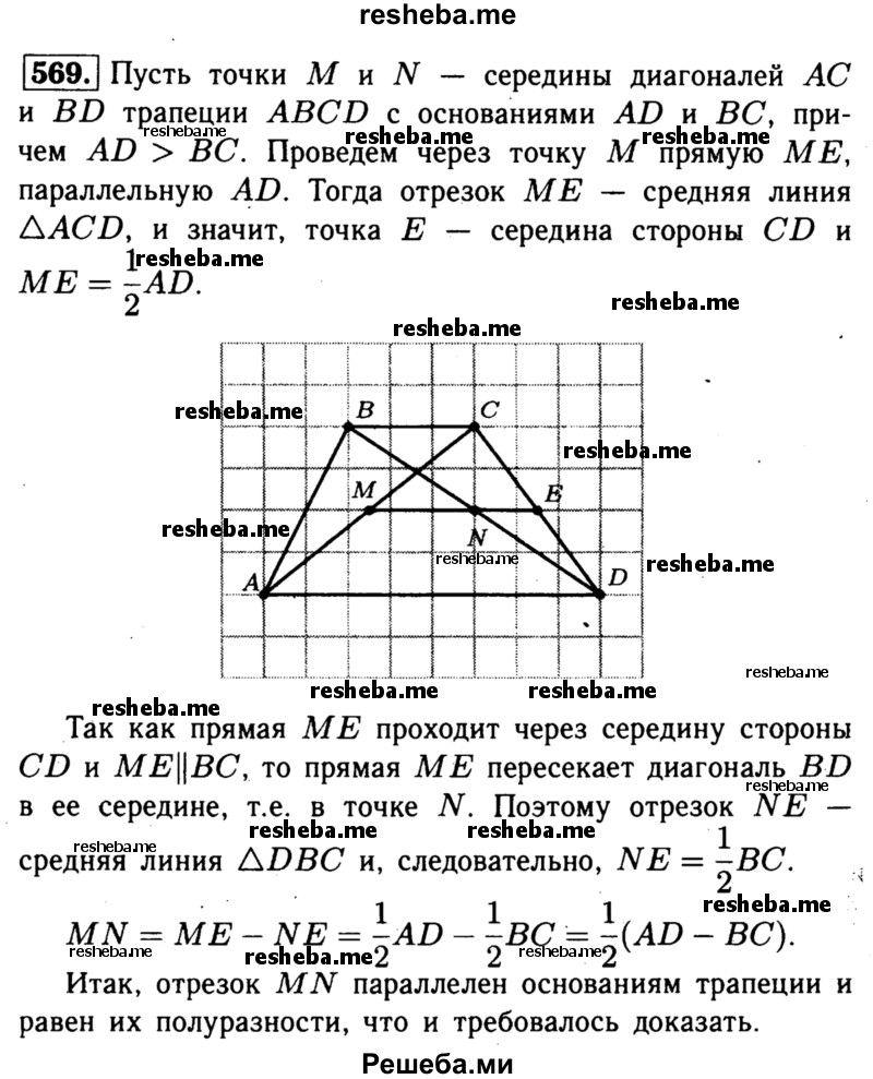 
    569	 Докажите, что отрезок, соединяющий середины диагоналей трапеции, параллелен её основаниям и равен полуразности оснований.
