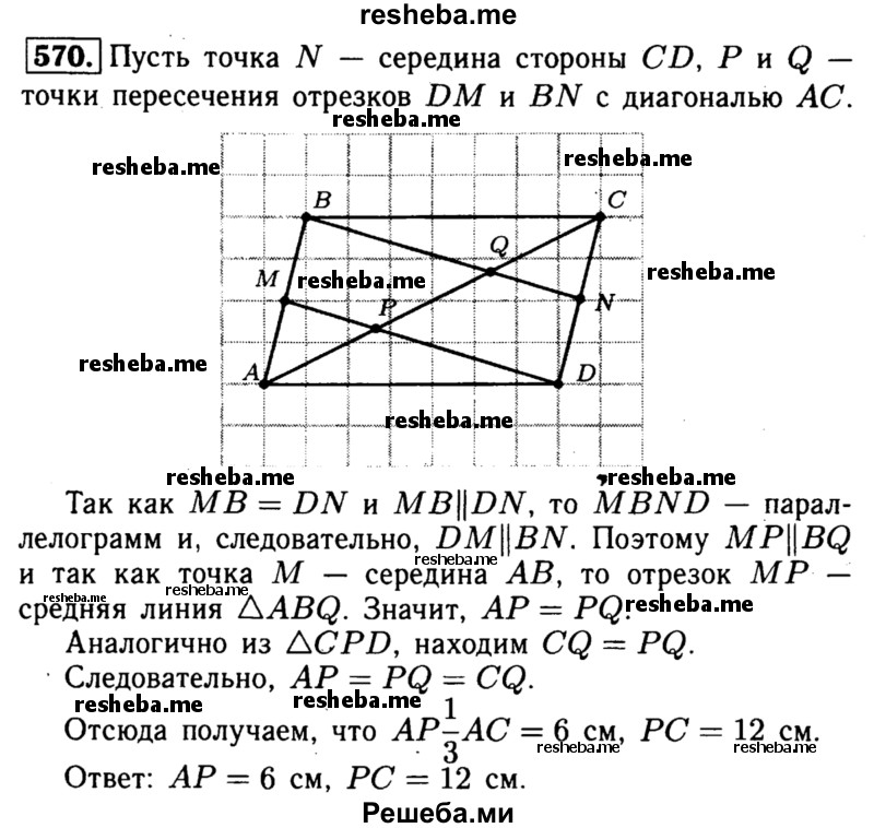 
    570	Диагональ АС параллелограмма ABCD равна 18 см. Середина М стороны АВ соединена с вершиной D. Найдите отрезки, на которые делится диагональ АС отрезком DM.
