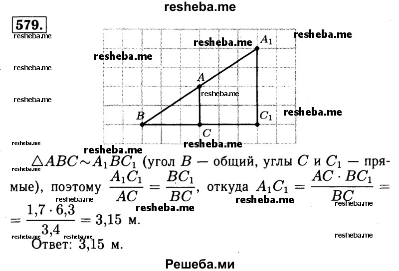 
    579	Для определения высоты столба А1С1, изображённого на рисунке 199, использован шест с вращающейся планкой. Чему равна высота столба, если ВСХ = 6,3 м, ВС = 3,4 м, АС = 1,7 м?
