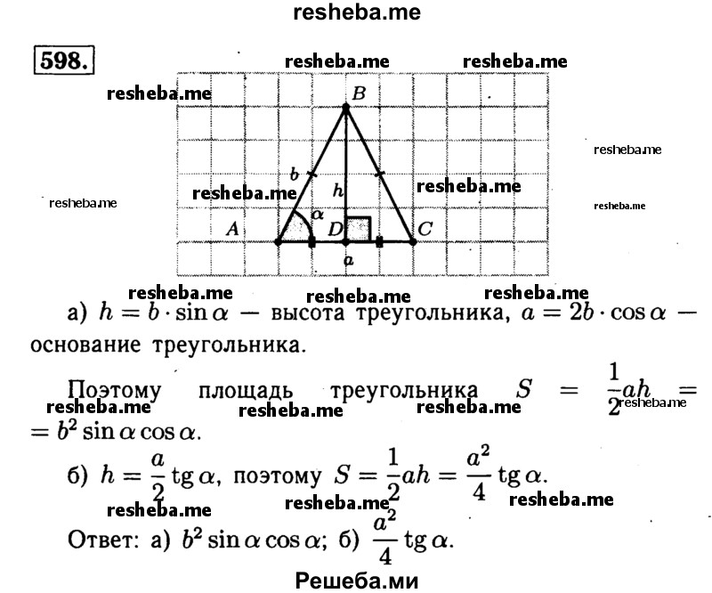 
    598 Найдите площадь равнобедренного треугольника с углом а при основании, если: а) боковая сторона равна b; б) основание равно а.
