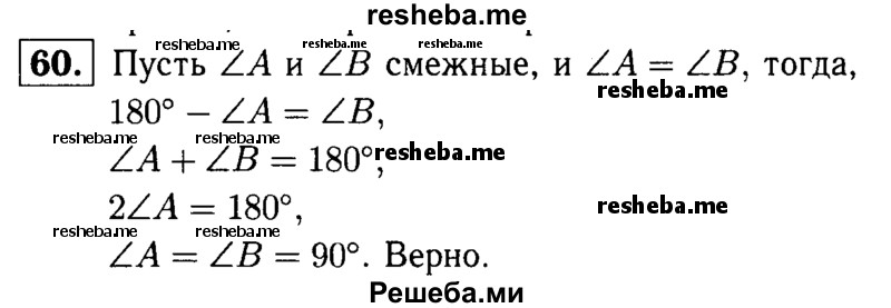 
    60	Верно ли утверждение: если смежные углы равны, то они прямые?
