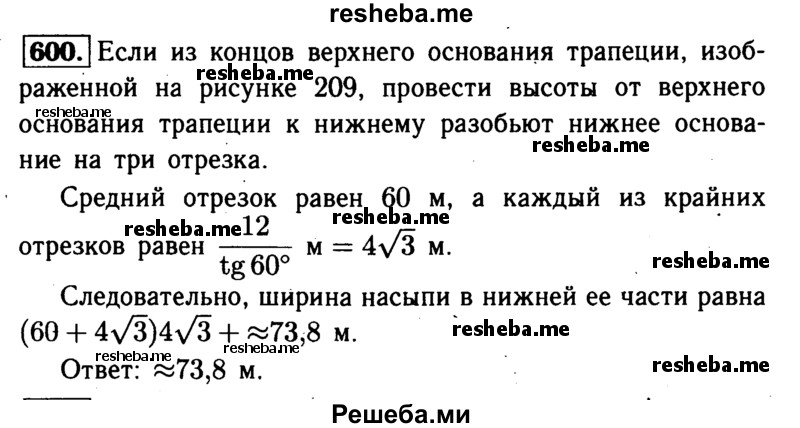 
    600 Насыпь шоссейной дороги имеет в верхней части ширину 60 м. Какова ширина насыпи в нижней её части, если угол наклона откосов равен 60°, а высота насыпи равна 12 м (рис. 209)?
