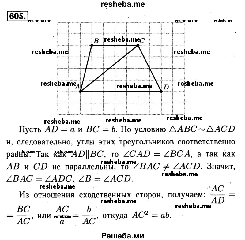 
    605	Диагональ АС трапеции ABCD делит её на два подобных треугольника. Докажите, что АС2 = а • Ь, где а и b — основания трапеции.
