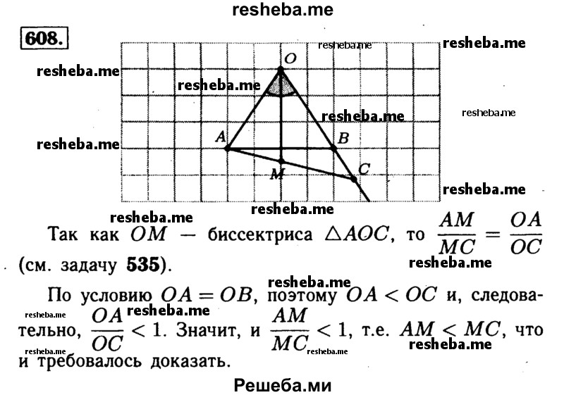 
    608	На продолжении боковой стороны ОВ равнобедренного треугольника АОВ с основанием АВ взята точка С так, что точка В лежит между точками О и С. Отрезок АС пересекает биссектрису угла АОВ в точке М. Докажите, что AM < МС.
