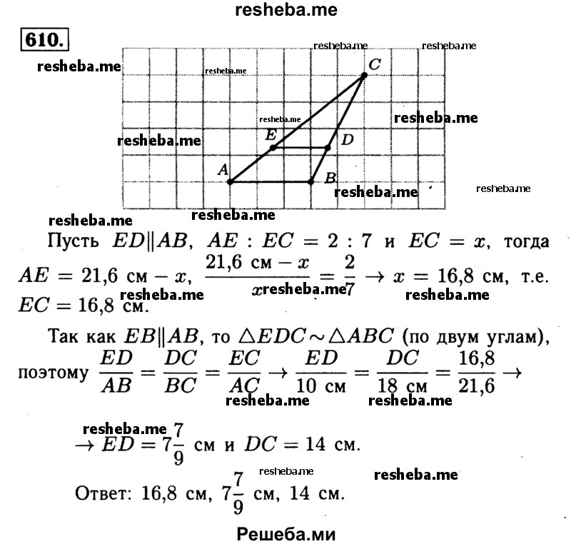 
    610	Прямая, параллельная стороне АВ треугольника ABC, делит сторону АС в отношении 2 : 7, считая от вершины А. Найдите стороны отсечённого треугольника, если АB =10см, ВС = 18 см, С А = 21,6 см.

