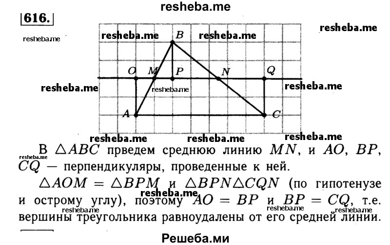 
    616	Докажите, что вершины треугольника равноудалены от прямой, содержащей его среднюю линию.

