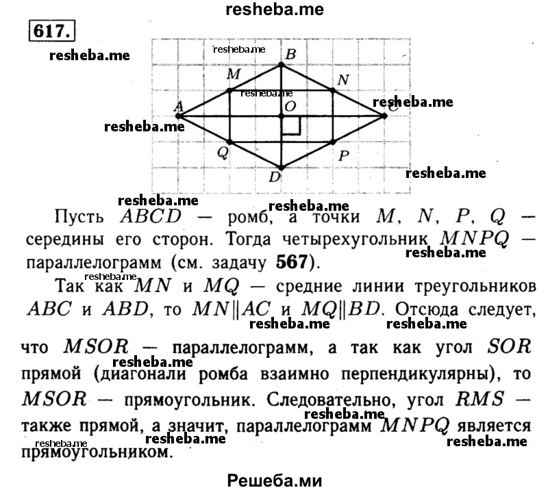 
    617	Докажите, что середины сторон ромба являются вершинами прямоугольника.
