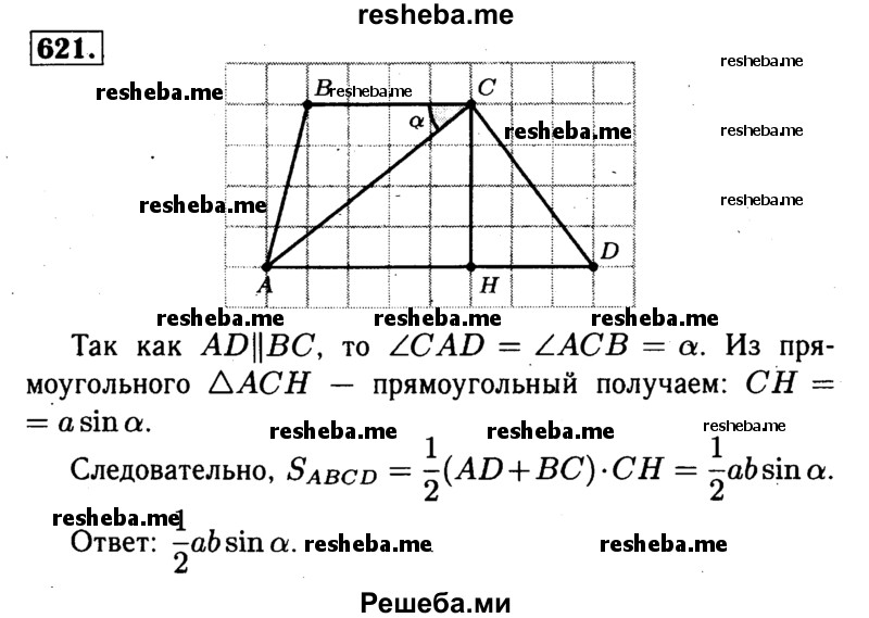 
    621	В трапеции ABCD с основаниями AD и ВС сумма оснований равна Ь, диагональ АС равна a, ∠ACB = а. Найдите площадь трапеции.
