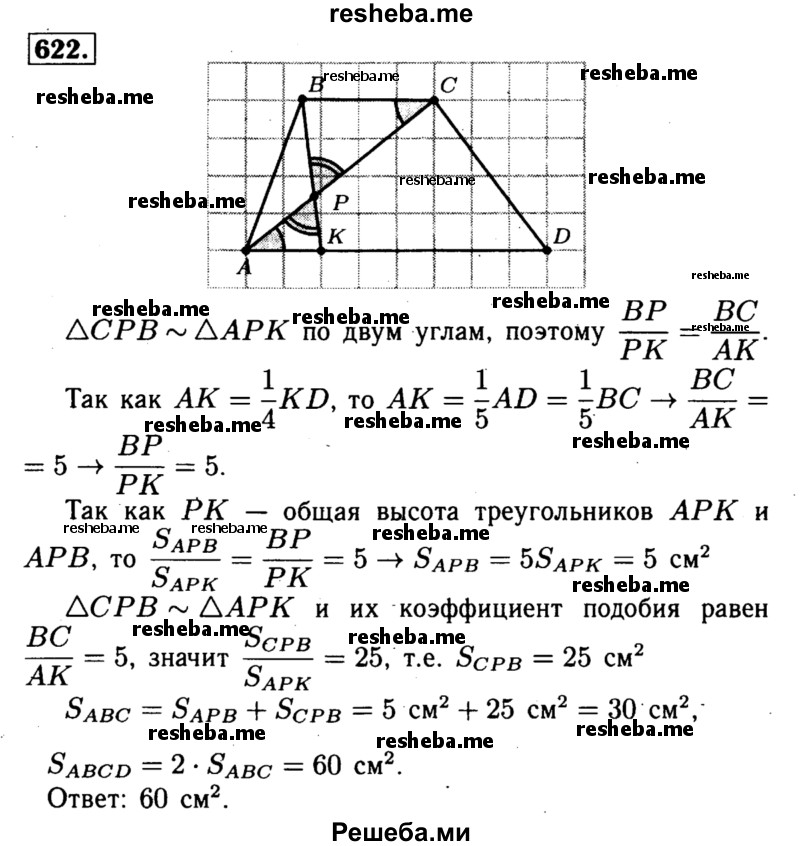 
    622	 На стороне AD параллелограмма ABCD отмечена точка К
так, что АК = — KD. Диагональ АС и отрезок ВК пересекаются в точке Р. Найдите площадь параллелограмма ABCD, если площадь треугольника АРК равна 1 см2.
