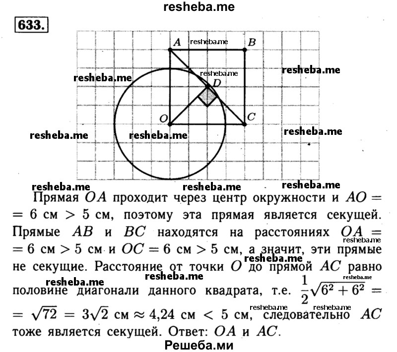 
    633 Даны квадрат О ABC, сторона которого равна 6 см, и окружность с центром в точке О радиуса 5 см. Какие из прямых OA, АВ, ВС и АС являются секущими по отношению к этой окружности?
