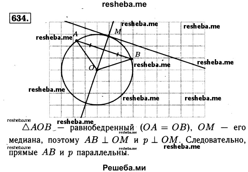 
    634	Радиус ОМ окружности с центром О делит хорду АВ пополам. Докажите, что касательная, проведённая через точку М, параллельна хорде АВ.
