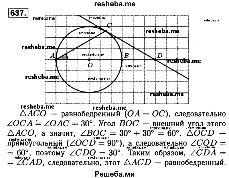 
    637	Угол между диаметром АВ и хордой АС равен 30°. Через точку С проведена касательная, пересекающая прямую АВ в точке D. Докажите, что треугольник ACD равнобедренный.
