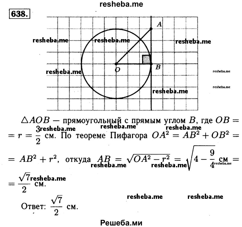 
    638	Прямая АВ касается окружности с центром О радиуса г в точке В. Найдите АВ, если OA = 2 см, а г= 1,5 см.
