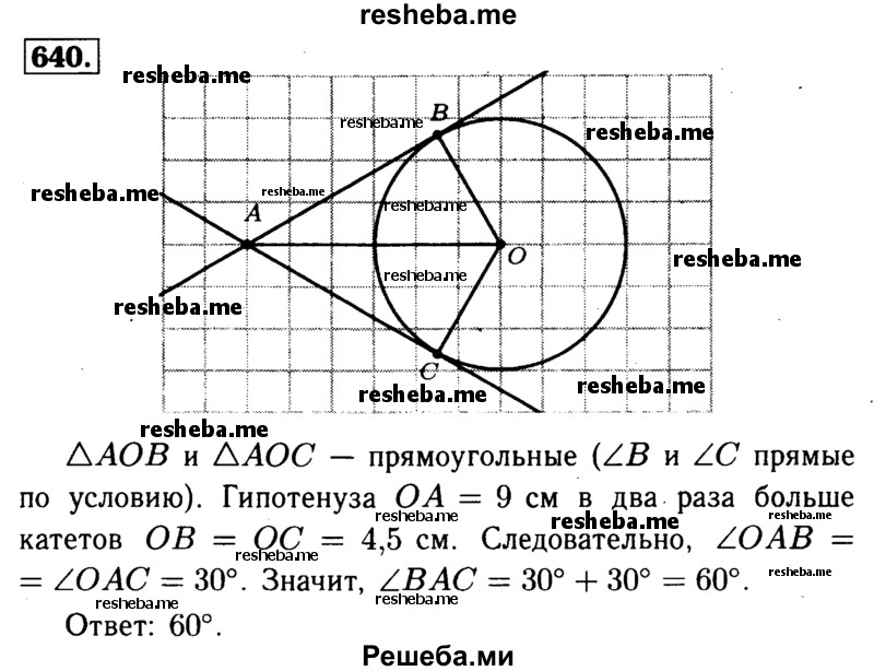 
    640 Даны окружность с центром О радиуса 4,5 см и точка А. Через точку А проведены две касательные к окружности. Найдите угол между ними, если OA = 9 см.
