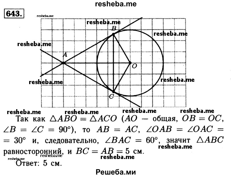 
    643	Прямые АВ и АС касаются окружности с центром О в точках В и С. Найдите ВС, если ∠OAB = 30°, АВ = 5 см.
