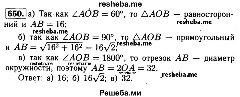 
    650	 Радиус окружности с центром О равен 16. Найдите хорду АВ, если: a) ZAOB = 60°; б) ∠AOB = 90°; в) ∠AOB =180°.
