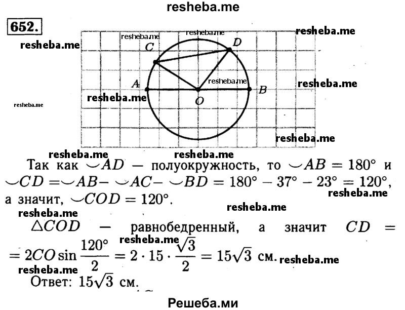 
    652	На полуокружности АВ взяты точки С и D так, что   AC = 37°,   BD = 23°. Найдите хорду CD, если радиус окружности равен 15 см.
