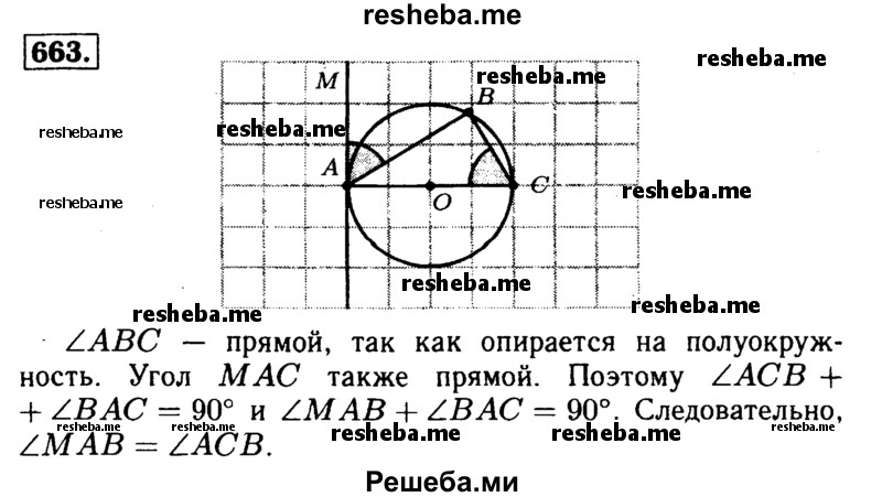 
    663	Отрезок АС — диаметр окружности, АВ — хорда, МА — касательная, угол МАВ острый. Докажите, что ∠MAB = ∠ACB.
