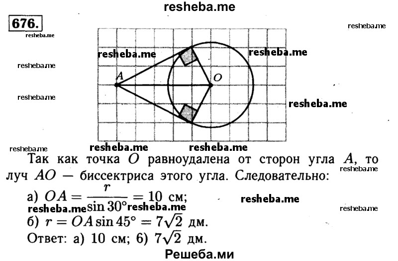 
    676	 Стороны угла А касаются окружности с центром О радиуса r. Найдите: a) OA, если r = 5см, ∠A = 60°; б) г, если OA = 14 дм, ∠A = 90°.
