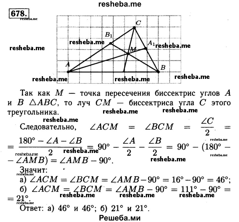 
    678	 Биссектрисы АA1 и ВВ1 треугольника ABC пересекаются в точке М. Найдите углы АСМ и ВСМ, если: a) ∠AMB = 136°; б) ∠AMB = 111°.
