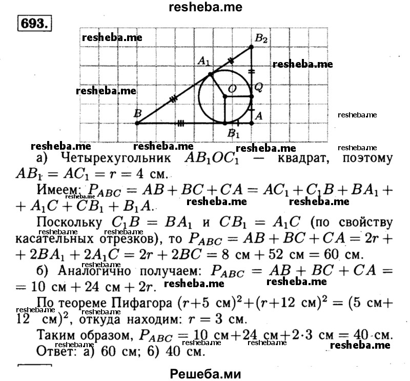 
    693	 В прямоугольный треугольник вписана окружность радиуса г. Найдите периметр треугольника, если: а) гипотенуза равна 26 см, r = 4см; б) точка касания делит гипотенузу на отрезки, равные 5 см и 12 см.
