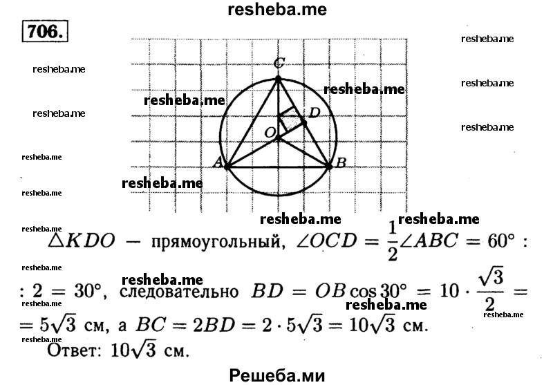 
    706	 Найдите сторону равностороннего треугольника, если радиус описанной около него окружности равен 10 см.
