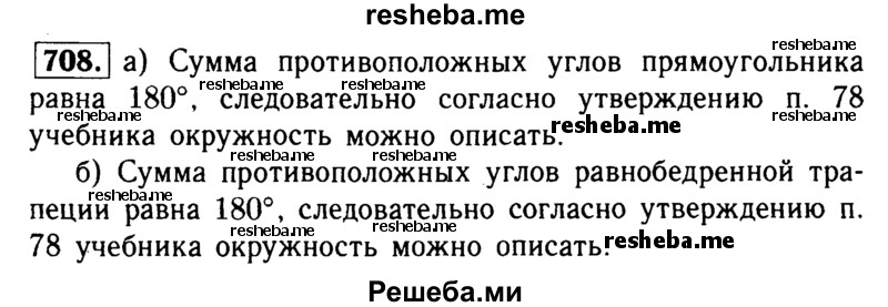 
    708 Докажите, что можно описать окружность: а) около любого прямоугольника; б) около любой равнобедренной трапеции.
