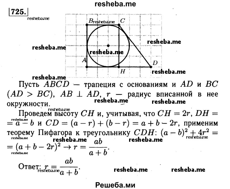 
    725	Найдите радиус окружности, вписанной в прямоугольную трапецию с основаниями а и b.
