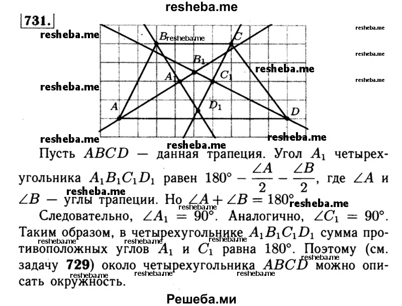 
    731	Докажите, что около выпуклого четырёхугольника, образованного при пересечении биссектрис углов трапеции, можно описать окружность.
