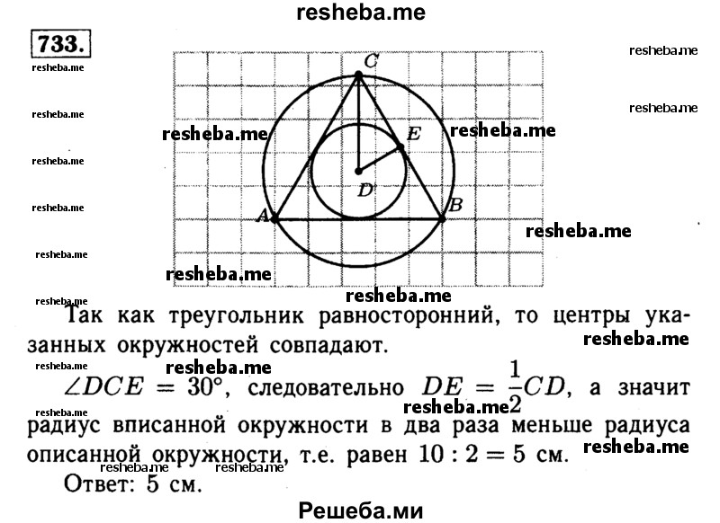 
    733	 Найдите радиус вписанной в равносторонний треугольник окружности, если радиус описанной окружности равен 10 см.
