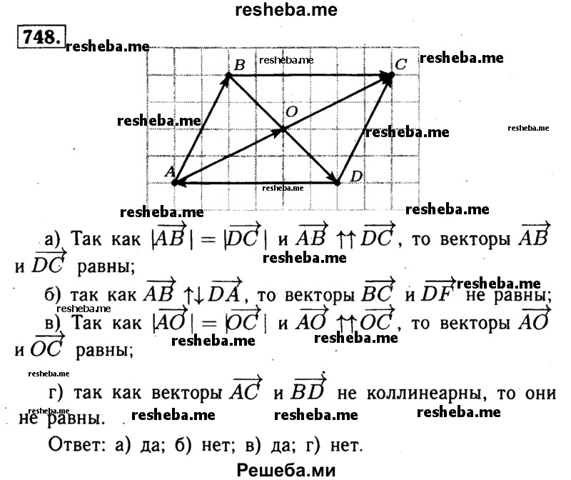 
    748	Диагонали параллелограмма ABCD пересекаются в точке О. Равны ли векторы: а) АВ и DC; б) ВС и DA; в) АО и ОС;
г)	АС и BD? Ответ обоснуйте.
