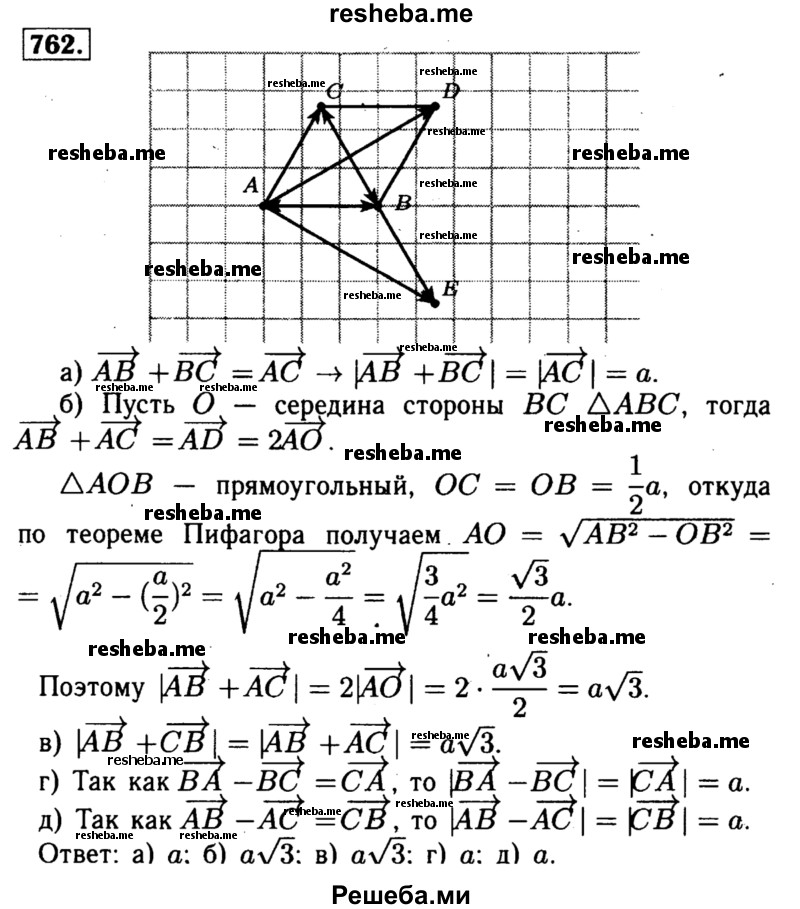 
    762	Сторона равностороннего треугольника ABC равна а. Найдите: а) |АВ + ВС|; б) АВ + АС|, в) |АВ + СВ|; г) |ВА-ВС|; д) |АВ - АС|.
