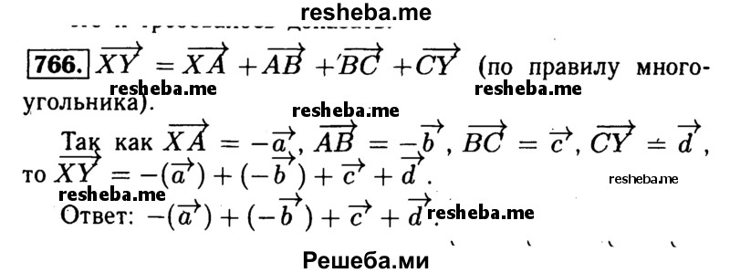 
    766	
На рисунке 259 изображены векторы а,
Ь, с, d, XY. Представьте вектор XY в виде суммы остальных или им противоположных векторов.
