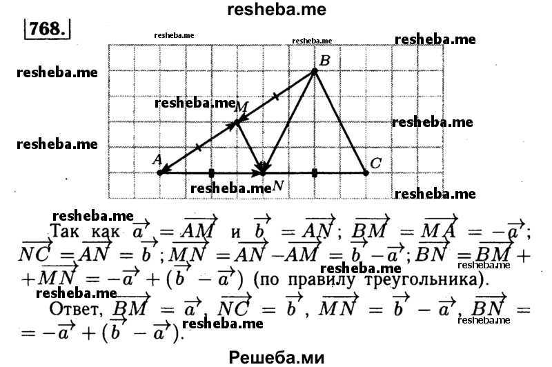 
    768	 Точки М и N — середины сторон АВ и АС треугольника ABC. Выразите векторы ВМ, NC, MN, BN через векторы а = AM и b = AN.
